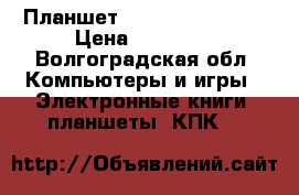 Планшет Nokia Lumia 2520 › Цена ­ 14 000 - Волгоградская обл. Компьютеры и игры » Электронные книги, планшеты, КПК   